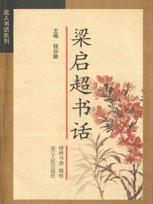 cover image of 梁启超书话（Liang Qichao's Literary Criticisms of Textual Discourse ）